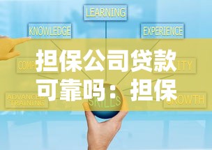 担保公司贷款可靠吗：担保公司协助贷款是否安全可靠