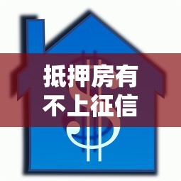 抵押房有不上征信吗，介绍五个2025最新小额贷款平台好下款不看征信