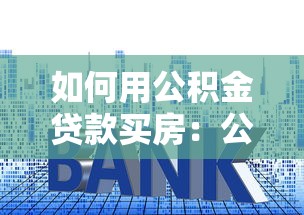 如何用公积金贷款买房：公积金贷款购房流程详解