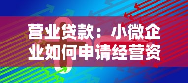 营业贷款：小微企业如何申请经营资金支持
