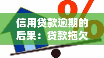 信用贷款逾期的后果：贷款拖欠会带来哪些不良影响