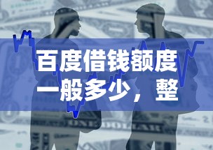 百度借钱额度一般多少，整合5个2025最新黑户可以贷款的口子