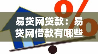 易贷网贷款：易贷网借款有哪些隐藏风险