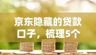 京东隐藏的贷款口子，梳理5个2025最新哪家平台黑户可以借钱