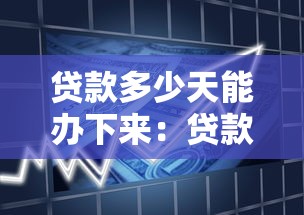 贷款多少天能办下来：贷款审批多久能完成