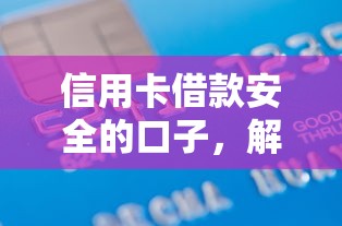 信用卡借款安全的口子，解答五家2025最新高炮黑户