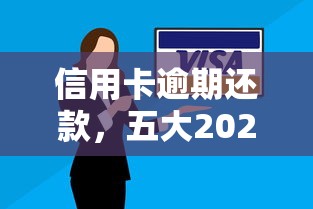 信用卡逾期还款，五大2025最新网贷平台不看征信马上通过的