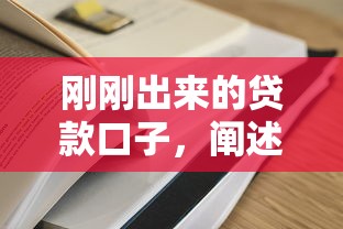 刚刚出来的贷款口子，阐述5家2025最新什么贷款平台靠谱