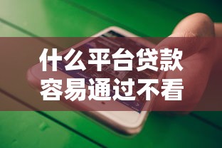 什么平台贷款容易通过不看征信，国内五大2025最新先息后本的正规贷款平台
