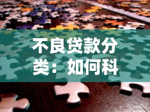 不良贷款分类：如何科学划分银行风险资产类别