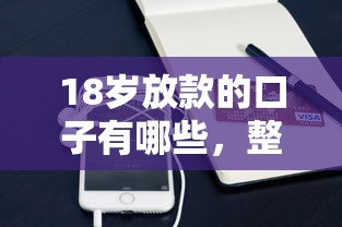 18岁放款的口子有哪些，整合5个2025最新手机号贷款平台
