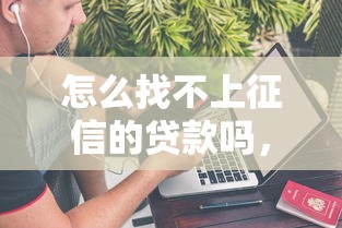 怎么找不上征信的贷款吗，分析五个2025最新十八岁贷款平台