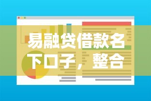 易融贷借款名下口子，整合5个2025最新什么软件借钱最快通过利息低