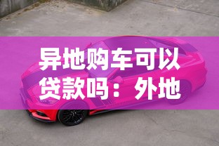 异地购车可以贷款吗：外地人能在异乡贷款买车吗