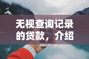 无视查询记录的贷款，介绍五个2025最新网上平台好借钱