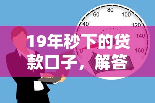 19年秒下的贷款口子，解答五家2025最新借款平台好贷款啊