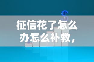 征信花了怎么办怎么补救，阐述5家2025最新2025不查征信大数据百分百下款的平台