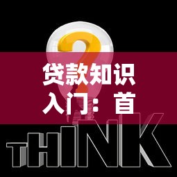贷款知识入门：首次贷款需要注意哪些问题