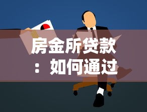 房金所贷款：如何通过房金所申请低息房贷