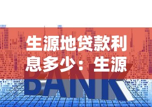 生源地贷款利息多少：生源地助学贷款年利率如何计算