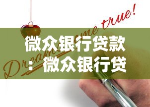 微众银行贷款：微众银行贷款申请条件有哪些
