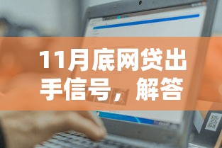 11月底网贷出手信号，解答五家2025最新和好分期一样容易过的平台