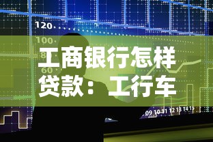 工商银行怎样贷款：工行车贷申请条件及流程详解