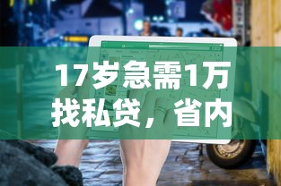 17岁急需1万找私贷，省内五个2025最新黑户下款的口子还