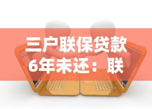 三户联保贷款6年未还：联保贷款逾期六年如何处理