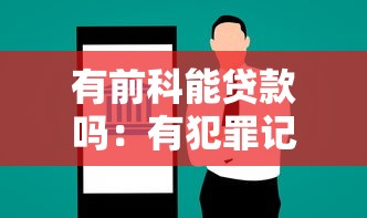 有前科能贷款吗：有犯罪记录能否申请银行贷款