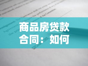 商品房贷款合同：如何签订房贷合同注意事项