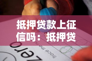 抵押贷款上征信吗：抵押贷款会记录在个人征信中吗