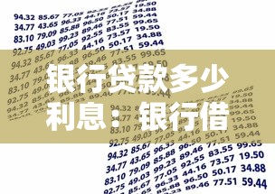 银行贷款多少利息：银行借款利率一般是多少