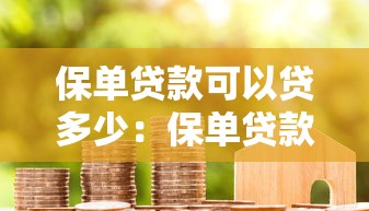 保单贷款可以贷多少：保单贷款额度最高能有多少