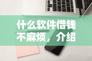 什么软件借钱不麻烦，介绍五个2025最新小额借钱软件最好借到钱的