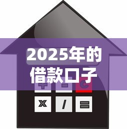 2025年的借款口子，推荐五个2025最新正规官方贷款平台