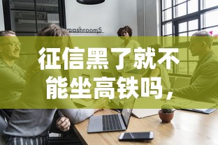 征信黑了就不能坐高铁吗，五大2025最新通过率高的贷款平台