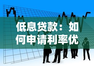 低息贷款：如何申请利率优惠的借款