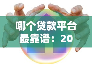 哪个贷款平台最靠谱：2025年哪些贷款平台最安全可靠