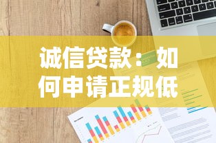 诚信贷款：如何申请正规低息信用借款