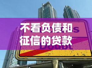 不看负债和征信的贷款公司，整合5个2025最新现在有没有黑户下款的口子