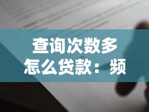 查询次数多怎么贷款：频繁查询贷款记录如何申请借款