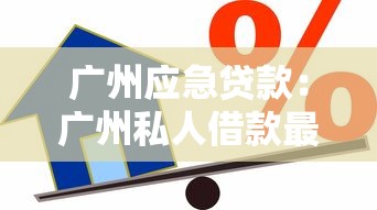 广州应急贷款：广州私人借款最快多久能放款