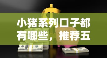 小猪系列口子都有哪些，推荐五个2025最新车抵押贷款平台