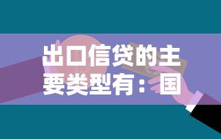 出口信贷的主要类型有：国际贸易融资方式有哪些分类