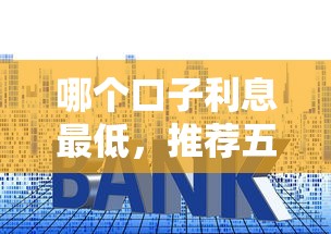 哪个口子利息最低，推荐五个2025最新合法贷款平台
