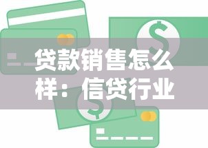 贷款销售怎么样：信贷行业销售前景如何