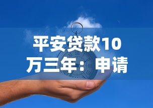 平安贷款10万三年：申请10万三年期贷款需要哪些条件