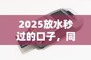 2025放水秒过的口子，同城五个2025最新芝麻信用贷款平台