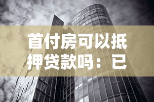 首付房可以抵押贷款吗：已付首付的房产能否申请抵押贷款